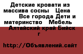 Детские кровати из массива сосны › Цена ­ 3 970 - Все города Дети и материнство » Мебель   . Алтайский край,Бийск г.